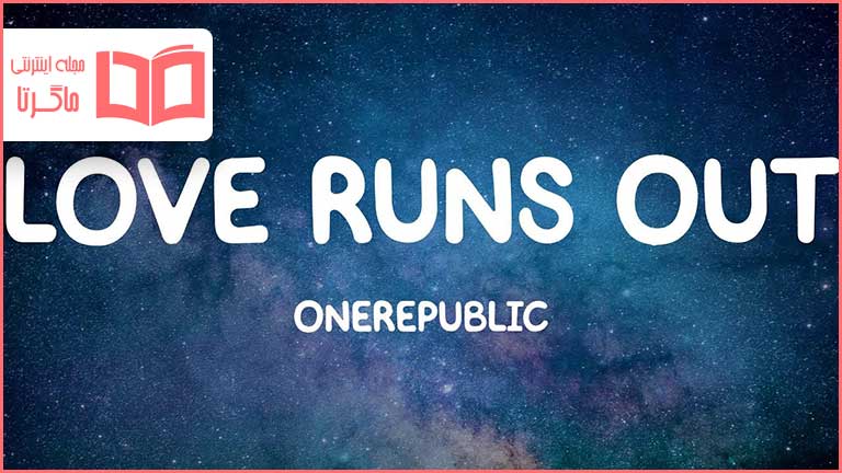 متن و ترجمه آهنگ Love Runs Out از OneRepublic