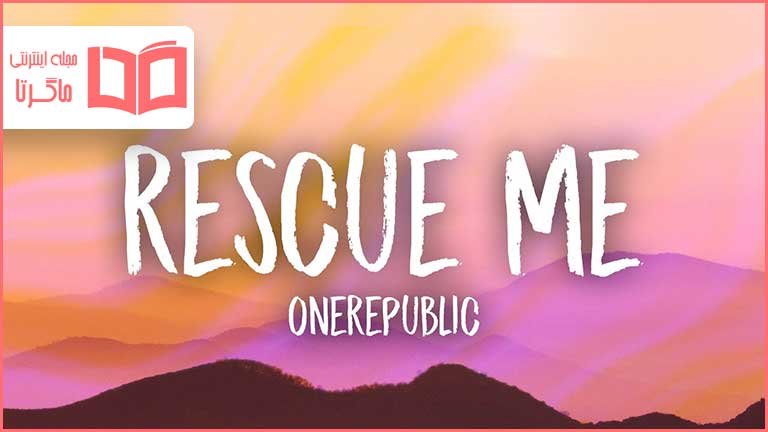 متن و ترجمه آهنگ Rescue Me از OneRepublic
