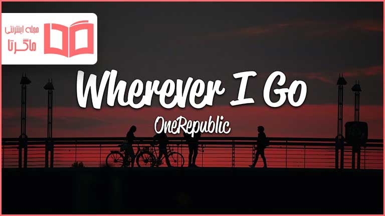 متن و ترجمه آهنگ Wherever I Go از OneRepublic