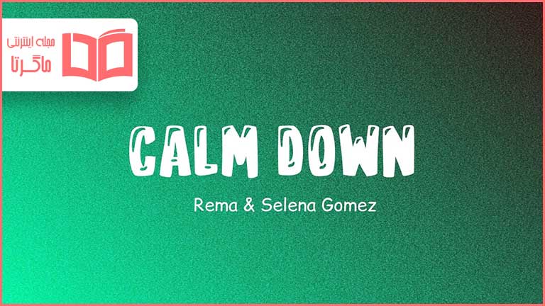 متن و ترجمه آهنگ Calm Down از Rema و Selena Gomez