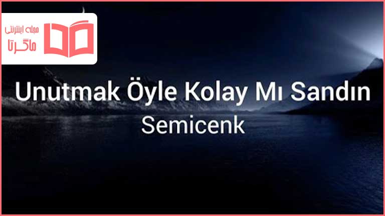 متن و ترجمه آهنگ Unutmak Öyle Kolay mı Sandın از Semicenk