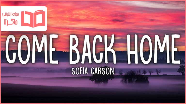متن و ترجمه آهنگ Come Back Home از Sofia Carson