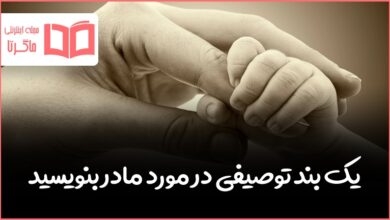 یک بند توصیفی در مورد مادر بنویسید