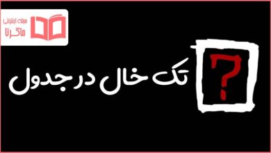 تک خال در جدول