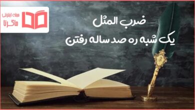 معنی ضرب المثل یک شبه ره صد ساله رفتن