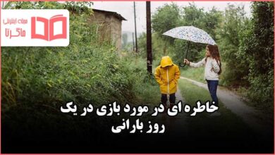 انشا خاطره ای در مورد بازی در یک روز بارانی نگارش پنجم