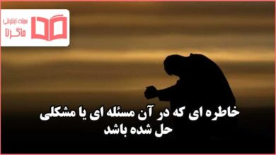 انشا خاطره ای که در آن مسئله ای یا مشکلی حل شده باشد