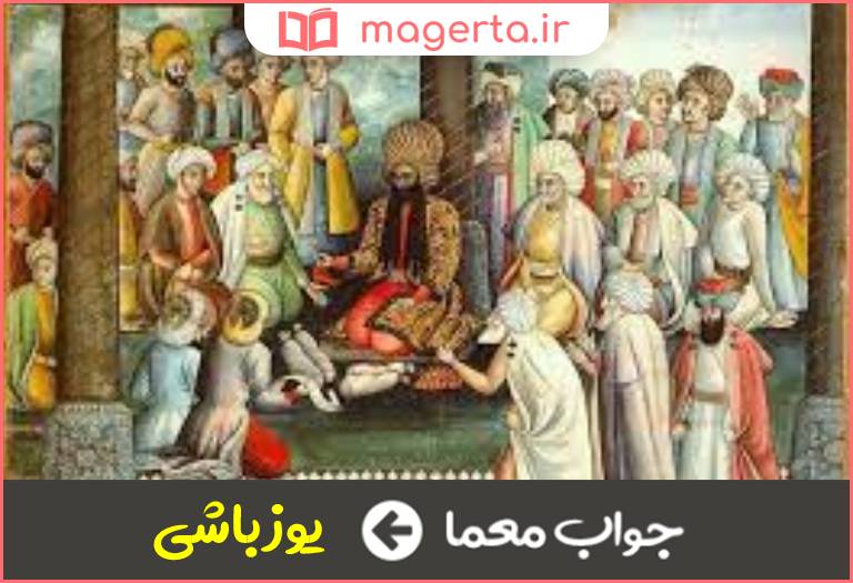 جواب معما لقبی در عهد صفویه در جدول