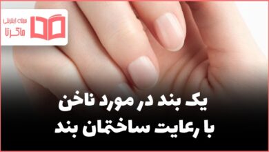 یک بند در مورد ناخن با رعایت ساختمان بند نگارش هفتم