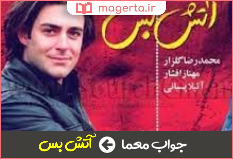جواب معما فیلمی ایرانی و محبوب که در آن نقش اول مرد در مورد کودک درون خود صحبت و گریه می کند