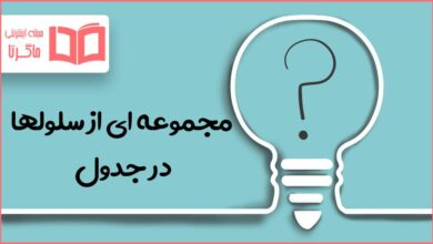 مجموعه ای از سلولها در جدول