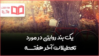 یک بند روایتی در مورد کارهایی که در تعطیلات آخر هفته انجام داده اید