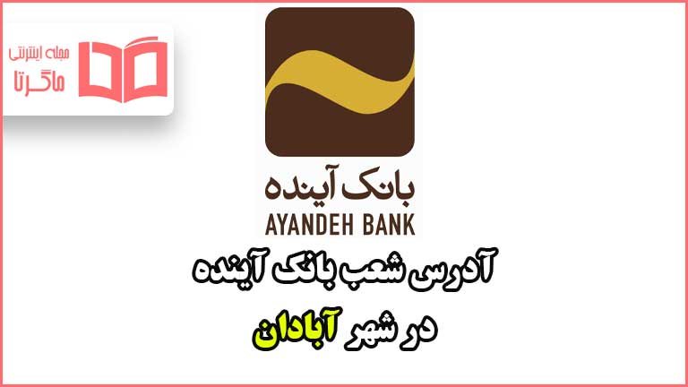 آدرس شعب بانک آینده در شهر آبادان