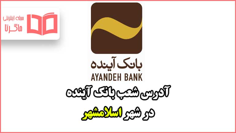 آدرس شعب بانک آینده در شهر اسلامشهر