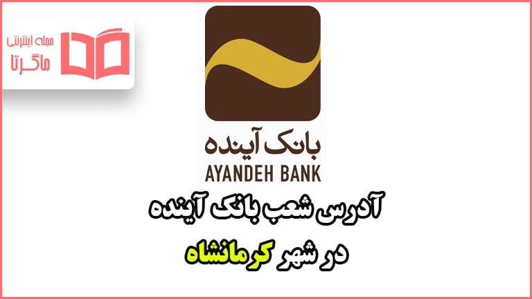 آدرس شعب بانک آینده در شهر کرمانشاه