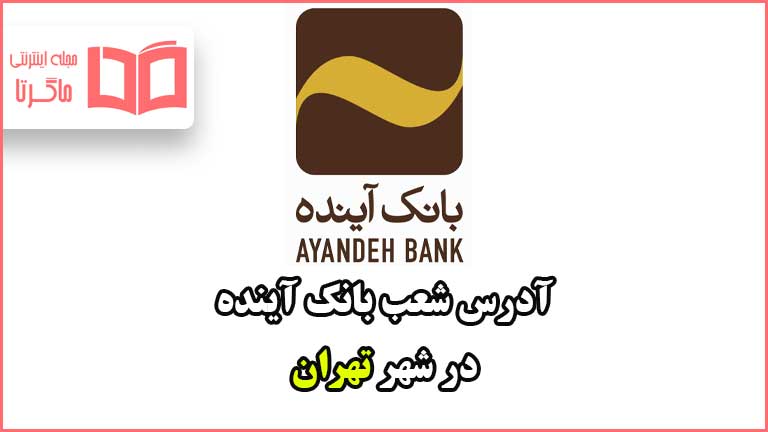 آدرس شعب بانک آینده در شهر تهران