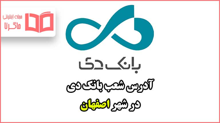 آدرس شعب بانک دی در شهر اصفهان
