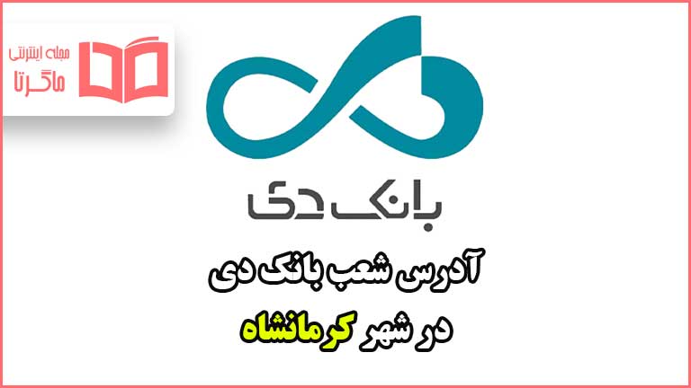 آدرس شعب بانک دی در شهر کرمانشاه