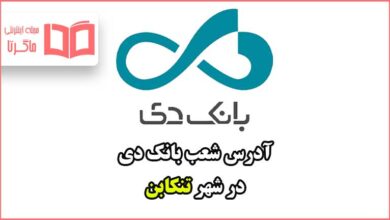 آدرس شعب بانک دی در شهر تنکابن