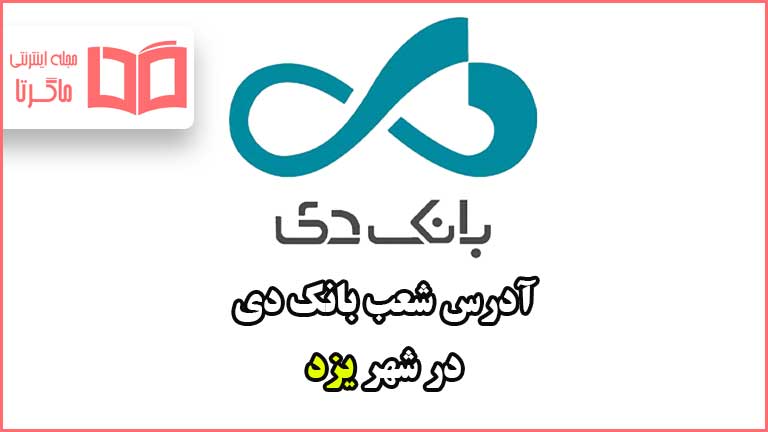 آدرس شعب بانک دی در شهر یزد