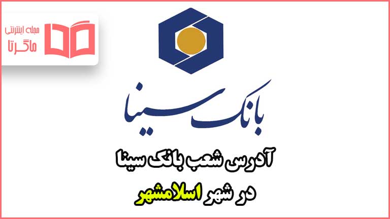آدرس شعب بانک سینا در شهر اسلامشهر