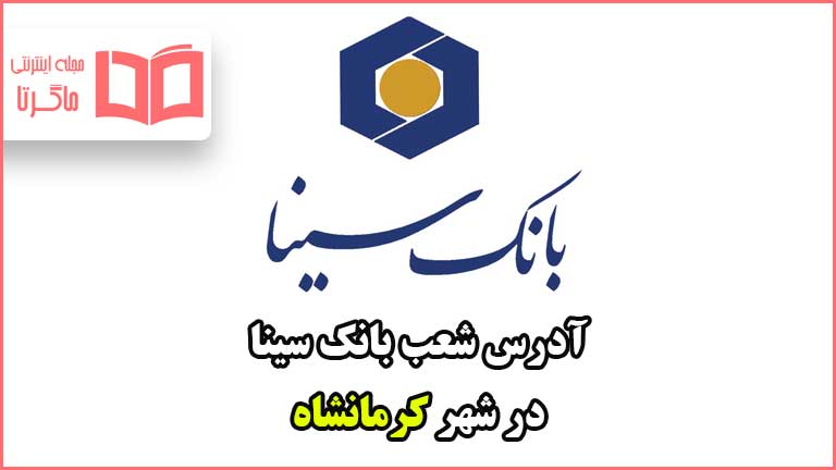 آدرس شعب بانک سینا در شهر کرمانشاه 