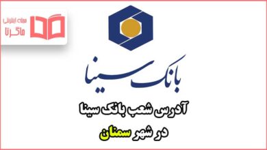 آدرس شعب بانک سینا در شهر سمنان