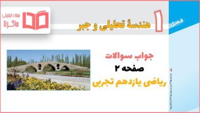 جواب کاردرکلاس صفحه ۲ ریاضی یازدهم تجربی