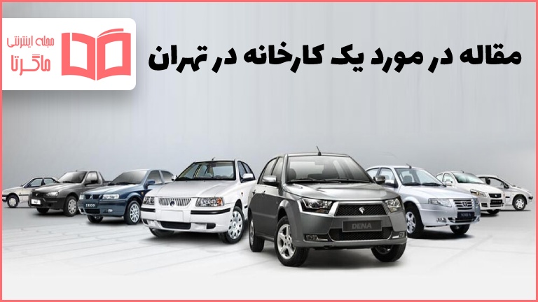 تحقیق درباره شرکت ایران خودرو تهران