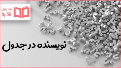 نویسنده در جدول