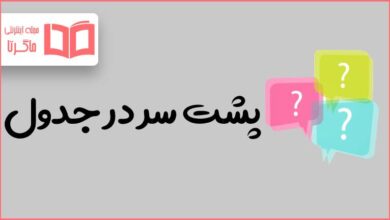 پشت سر در جدول
