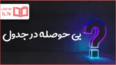 بی حوصله در جدول