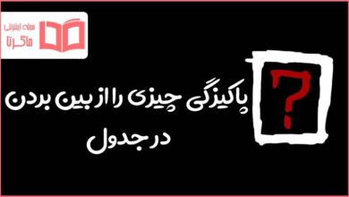 پاکیزگی چیزی را از بین بردن در جدول