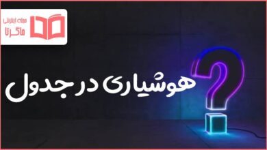 هوشیاری در جدول