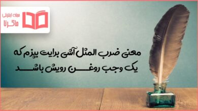 معنی ضرب المثل آشی برایت بپزم که یک وجب روغن رویش باشد
