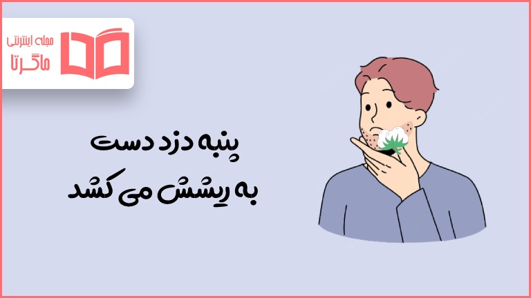 معنی ضرب المثل پنبه دزد دست به ریشش می کشد