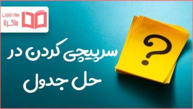 سرپیچی کردن در حل جدول