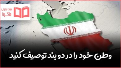 وطن خود را در دو بند توصیف کنید کلاس ششم