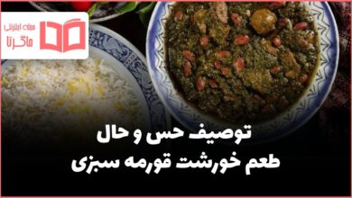 توصیف حس و حال طعم خورشت قورمه سبزی نگارش هشتم