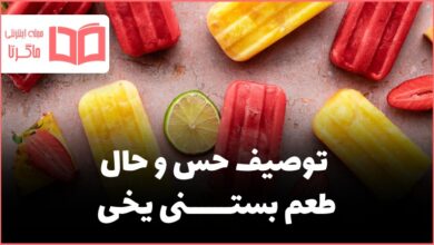 توصیف حس و حال طعم بستنی یخی نگارش هشتم