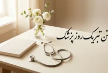 متن روز پزشك مبارک باد