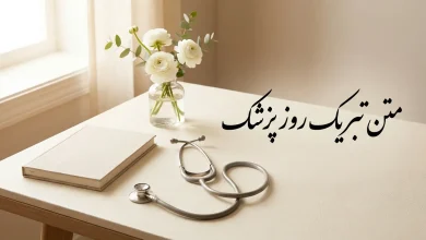 متن روز پزشك مبارک باد