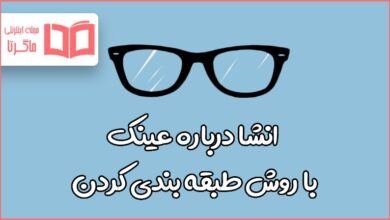 انشا درباره عینک با روش طبقه بندی کردن