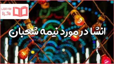 انشا در مورد نیمه شعبان