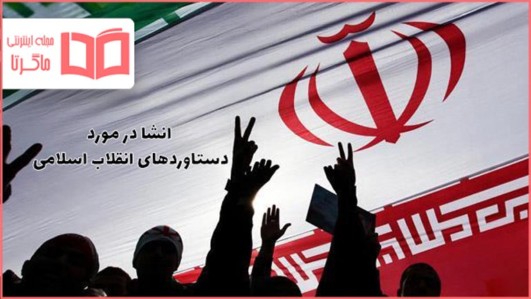 انشا در مورد دستاوردهای انقلاب اسلامی