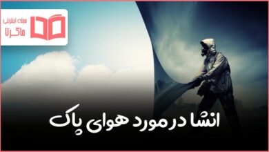 انشا در مورد هوای پاک