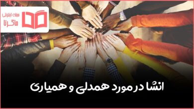 انشا در مورد همدلی و همیاری