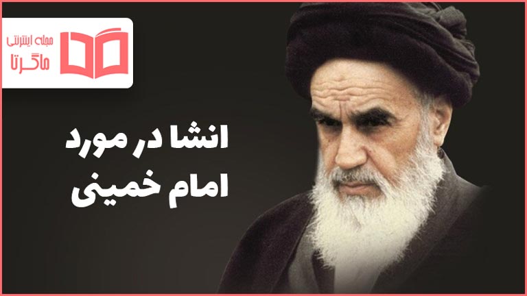 انشا در مورد امام خمینی