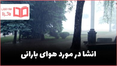 انشا در مورد هوای بارانی