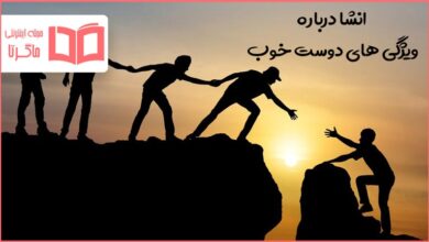 انشا درباره ویژگی های دوست خوب